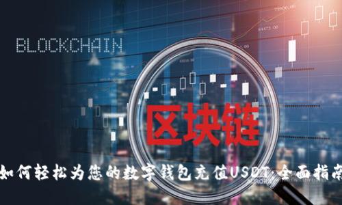 如何轻松为您的数字钱包充值USDT：全面指南