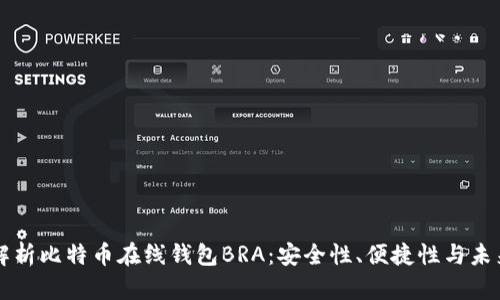 深入解析比特币在线钱包BRA：安全性、便捷性与未来展望