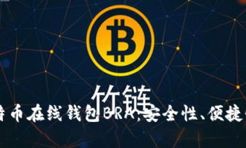 深入解析比特币在线钱包BRA：安全性、便捷性与未来展望