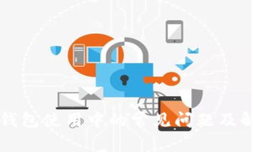 以太坊钱包使用中的常见问题及解决方案