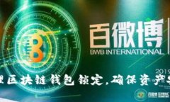 如何有效管理区块链钱包锁定，确保资产安全与