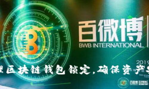 如何有效管理区块链钱包锁定，确保资产安全与流动性