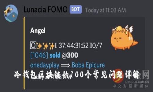 冷钱包区块链的100个常见问题详解
