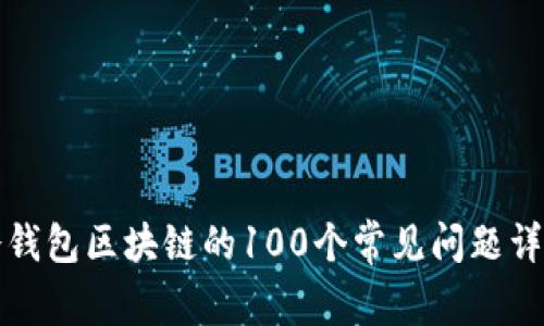 冷钱包区块链的100个常见问题详解