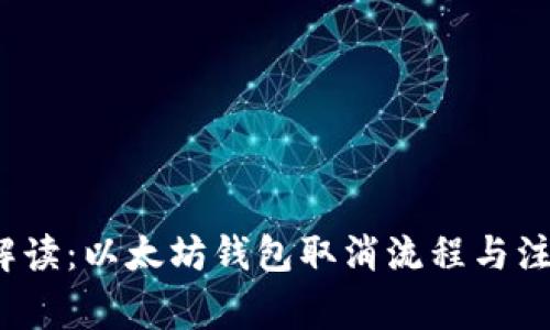  全面解读：以太坊钱包取消流程与注意事项