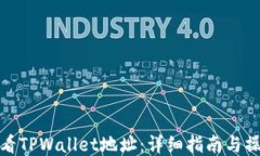 如何查看TPWallet地址：详细指南与操作步骤