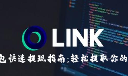 以太坊钱包快速提现指南：轻松提取你的加密货币!