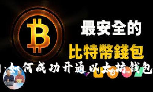 内容：
区块链入门：如何成功开通以太坊钱包的详细指南