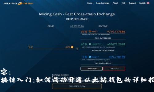 内容：
区块链入门：如何成功开通以太坊钱包的详细指南