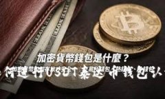  全面解析：如何进行USDT泰达币钱包认证与安全管