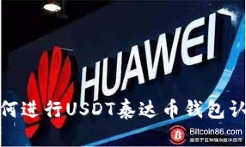  全面解析：如何进行USDT泰达币钱包认证与安全管理