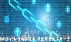 详解TPWallet如何购买法币：从注册到交易的一步步