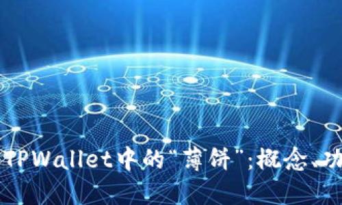 深入了解TPWallet中的“薄饼”：概念、功能与应用