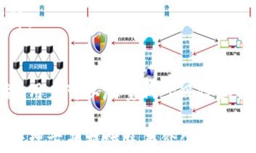 
比特币钱包文件解密：如何安全地恢复你的比特币资产

关键词
比特币, 钱包, 解密, 恢复

---

引言
随着数字货币的迅猛发展，比特币作为最具代表性的加密货币，已吸引了无数投资者的关注。然而，由于种种原因，用户可能会遭遇钱包文件被加密的困境。本文将详细探讨比特币钱包文件解密的相关主题，帮助用户有效、安全地恢复他们的比特币资产。

比特币钱包的基本功能与类型
比特币钱包是存储用户比特币资产和进行交易的工具。它们的主要功能包括生成和管理用户的比特币地址，记录交易历史，以及确保私钥的安全。根据存储方式的不同，比特币钱包可以分为如下几种类型：

ul
    listrong热钱包（在线钱包）/strong：通过互联网进行管理，使用方便，适合日常交易，但相对安全性较低。/li
    listrong冷钱包（离线钱包）/strong：不连接互联网，如硬件钱包或纸钱包，安全性较高，适合长期存储。/li
    listrong手机钱包/strong：适配手机应用，可方便地进行小额交易，灵活性强。/li
    listrong桌面钱包/strong：软件安装在用户的电脑上，安全性比在线钱包高，但需定期备份。/li
/ul

为什么会出现钱包文件解密的问题？
大多数情况下，钱包文件解密问题主要源于以下几个方面：
ul
    listrong密码遗忘/strong：用户在创建钱包时设置了复杂的密码后，可能会忘记。/li
    listrong设备损坏/strong：硬盘故障或设备丢失可能导致数据无法读取。/li
    listrong恶意软件攻击/strong：网络攻击可能导致钱包文件被加密或数据被篡改。/li
    listrong不安全的存储方式/strong：将钱包文件存储在不安全的地方，也可能造成文件损坏或丢失。/li
/ul

比特币钱包文件的结构和加密方法
了解比特币钱包文件的结构对于解密过程至关重要。一般来说，比特币钱包文件包含用户的公钥和私钥，以及相关的交易信息。然而，为保护资产安全，私钥通常会通过加密方式存储。常见的加密方法包括：
ul
    listrongAES（高级加密标准）/strong：一种广泛使用的对称加密算法，常用于安全地存储私钥。/li
    listrongPBKDF2/strong：用于将用户密码转换为密钥的算法，可有效抵御暴力破解攻击。/li
/ul

钱包文件解密的步骤
解密钱包文件的具体步骤如下：
ol
    listrong备份文件/strong：在尝试解密之前，务必备份原始钱包文件，以防操作失误导致数据丢失。/li
    listrong选择解密工具/strong：有多种在线和离线工具可用于解密比特币钱包文件，例如 BTCRecover 或 PyWallet。/li
    listrong设置参数/strong：根据文件类型和加密方法，设置解密时所需的参数，如密码和加密算法。/li
    listrong测试与验证/strong：尝试用获取的私钥恢复钱包，验证是否能访问比特币资产。/li
/ol

如何安全地解密比特币钱包文件
安全性是解密过程中不可忽视的重要因素。以下是一些保障安全的建议：
ul
    listrong使用信誉良好的工具/strong：选择知名度高、用户反馈良好的解密软件。/li
    listrong避免在线解密/strong：尽量使用离线工具进行解密，防止数据泄露。/li
    listrong保护个人信息/strong：在进行解密的过程中，不要轻易分享个人信息和钱包地址。/li
/ul

常见问题

如何找回遗忘的比特币钱包密码？
找回遗忘的比特币钱包密码是一个棘手的问题，因为密码本质上是保护用户资产的第一道防线。一般来说，以下几个方法可以帮助用户找回密码：

h41. 使用密码提示/h4
一些钱包应用会为用户提供设置密码提示功能。如果你没有关闭这一选项，可以参考提示找回密码。仔细想想你曾经使用的句子、短语或触发记忆的单词。

h42. 联系钱包提供商/h4
部分钱包服务商可能会提供技术支持，帮助用户找回密码。尽管这种情况较少见，因为大多数钱包是去中心化的，但联系他们的客服，看看是否有任何帮助或建议也是值得尝试的。

h43. 利用密码恢复软件/h4
市面上有一些针对比特币钱包的密码恢复软件，如 BTCRecover。用户可以通过这些工具利用暴力破解或字典破解的方式进行密码恢复。

h44. 找到旧备份/h4
如果用户曾经备份过钱包文件，有可能在备份中找到未加密的私钥或者原始的密码文件。务必对这些备份进行妥善保管，以防遗失。

h45. 重置密码（如果可能）/h4
部分钱包提供可重置密码的选项，如果你有绑定电子邮件或者手机，可能能通过收取重置链接的方式来改变密码。

需要强调的是，暴力破解并不总是有效并且可能损害设备，因此，使用任何恢复工具前，请做好备份并谨慎使用。如果多次尝试仍无结果，考虑将紧急求助于专业的恢复服务。

比特币钱包文件被加密后，如何防止数据丢失或被盗？
在比特币投资过程中，数据安全是至关重要的一环。为了预防钱包文件被恶意加密或丢失，用户可以采取以下措施：

h41. 定期备份钱包文件/h4
通过定期备份钱包文件到不同的储存介质上，例如U盘或云存储，确保用户在面临突发情况时可以快速恢复资产。此外，备份文件应加密存储，以防泄露。

h42. 使用硬件钱包/h4
硬件钱包是一种极其安全的存储方式。与互联网隔离的硬件钱包可以有效防止恶意软件的攻击，确保用户的比特币安全。通过将私钥保存在专用硬件中，用户可以在安全的环境下进行交易。

h43. 更新安全软件/h4
确保计算机或手机设备中的安全软件始终保持更新，定期扫描潜在的恶意软件和病毒。为了确保设备安全，请认真选择和安装知名度高的杀毒软件以及防火墙。

h44. 避免使用公共wifi/h4
在进行比特币交易时，尽量避免连接公共wifi，以降低被黑客攻击的风险。如果必须使用公共网络，使用VPN服务来加密流量，形成一层保护屏障。

h45. 确认网站安全性/h4
在进行比特币交易或访问其他相关服务时，确保仅使用安全且信誉良好的网站。查看网站的SSL证书，以及用户评价和评论，以判断其是否值得信任。

万一无法解密钱包文件，如何管理我的数字资产？
即使未能成功解密钱包文件，用户仍然可以通过一些措施来保护和管理他们的数字资产：

h41. 尝试联系专业的恢复服务/h4
如果用户自己无法解密钱包文件，可以考虑寻求专业服务的帮助。市场上有不少公司和团队专门处理数字资产恢复，虽然费用可能相对较高，但或许可以尝试恢复你的数字资产。

h42. 启用多重签名功能/h4
使用多重签名的比特币交易能够大大增加账户的安全性。至少需要几个私钥才能执行一笔交易，因此即使一个密钥被盗，攻击者也无法轻易转移资产。

h43. 研究不同的资产管理工具/h4
根据需求，用户可以研究市场上其他的资产管理工具，比如钱包所支持的DApp（去中心化应用）或第三方管理服务，例如交易所、银行等，前提是充分了解每个平台的风险和声誉，谨慎选择。

h44. 关注行业动态与技术进步/h4
随着技术的发展，新的恢复与保护方案不时涌现。关注行业动态，提升自身对比特币安全的认知，学习新策略可以为资产提供保障。

结论
比特币钱包文件解密是一个复杂且重要的过程，涉及多方面的技术与安全考量。通过了解钱包类型、常见的解密工具和安全措施，用户可以尽量减少风险和损失。无论是遗忘密码、设备损坏还是网络攻击，用户都应保持谨慎，不断学习和应用新的安全策略，以确保自己的数字资产安全。

最后，建议投资者在操作前充分了解相关内容，并保持合理的风险意识，确保资产安全。希望本文对你在比特币钱包文件解密和管理方面提供了有价值的信息。