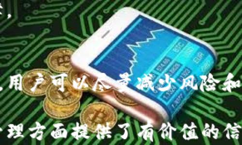 
比特币钱包文件解密：如何安全地恢复你的比特币资产

关键词
比特币, 钱包, 解密, 恢复

---

引言
随着数字货币的迅猛发展，比特币作为最具代表性的加密货币，已吸引了无数投资者的关注。然而，由于种种原因，用户可能会遭遇钱包文件被加密的困境。本文将详细探讨比特币钱包文件解密的相关主题，帮助用户有效、安全地恢复他们的比特币资产。

比特币钱包的基本功能与类型
比特币钱包是存储用户比特币资产和进行交易的工具。它们的主要功能包括生成和管理用户的比特币地址，记录交易历史，以及确保私钥的安全。根据存储方式的不同，比特币钱包可以分为如下几种类型：

ul
    listrong热钱包（在线钱包）/strong：通过互联网进行管理，使用方便，适合日常交易，但相对安全性较低。/li
    listrong冷钱包（离线钱包）/strong：不连接互联网，如硬件钱包或纸钱包，安全性较高，适合长期存储。/li
    listrong手机钱包/strong：适配手机应用，可方便地进行小额交易，灵活性强。/li
    listrong桌面钱包/strong：软件安装在用户的电脑上，安全性比在线钱包高，但需定期备份。/li
/ul

为什么会出现钱包文件解密的问题？
大多数情况下，钱包文件解密问题主要源于以下几个方面：
ul
    listrong密码遗忘/strong：用户在创建钱包时设置了复杂的密码后，可能会忘记。/li
    listrong设备损坏/strong：硬盘故障或设备丢失可能导致数据无法读取。/li
    listrong恶意软件攻击/strong：网络攻击可能导致钱包文件被加密或数据被篡改。/li
    listrong不安全的存储方式/strong：将钱包文件存储在不安全的地方，也可能造成文件损坏或丢失。/li
/ul

比特币钱包文件的结构和加密方法
了解比特币钱包文件的结构对于解密过程至关重要。一般来说，比特币钱包文件包含用户的公钥和私钥，以及相关的交易信息。然而，为保护资产安全，私钥通常会通过加密方式存储。常见的加密方法包括：
ul
    listrongAES（高级加密标准）/strong：一种广泛使用的对称加密算法，常用于安全地存储私钥。/li
    listrongPBKDF2/strong：用于将用户密码转换为密钥的算法，可有效抵御暴力破解攻击。/li
/ul

钱包文件解密的步骤
解密钱包文件的具体步骤如下：
ol
    listrong备份文件/strong：在尝试解密之前，务必备份原始钱包文件，以防操作失误导致数据丢失。/li
    listrong选择解密工具/strong：有多种在线和离线工具可用于解密比特币钱包文件，例如 BTCRecover 或 PyWallet。/li
    listrong设置参数/strong：根据文件类型和加密方法，设置解密时所需的参数，如密码和加密算法。/li
    listrong测试与验证/strong：尝试用获取的私钥恢复钱包，验证是否能访问比特币资产。/li
/ol

如何安全地解密比特币钱包文件
安全性是解密过程中不可忽视的重要因素。以下是一些保障安全的建议：
ul
    listrong使用信誉良好的工具/strong：选择知名度高、用户反馈良好的解密软件。/li
    listrong避免在线解密/strong：尽量使用离线工具进行解密，防止数据泄露。/li
    listrong保护个人信息/strong：在进行解密的过程中，不要轻易分享个人信息和钱包地址。/li
/ul

常见问题

如何找回遗忘的比特币钱包密码？
找回遗忘的比特币钱包密码是一个棘手的问题，因为密码本质上是保护用户资产的第一道防线。一般来说，以下几个方法可以帮助用户找回密码：

h41. 使用密码提示/h4
一些钱包应用会为用户提供设置密码提示功能。如果你没有关闭这一选项，可以参考提示找回密码。仔细想想你曾经使用的句子、短语或触发记忆的单词。

h42. 联系钱包提供商/h4
部分钱包服务商可能会提供技术支持，帮助用户找回密码。尽管这种情况较少见，因为大多数钱包是去中心化的，但联系他们的客服，看看是否有任何帮助或建议也是值得尝试的。

h43. 利用密码恢复软件/h4
市面上有一些针对比特币钱包的密码恢复软件，如 BTCRecover。用户可以通过这些工具利用暴力破解或字典破解的方式进行密码恢复。

h44. 找到旧备份/h4
如果用户曾经备份过钱包文件，有可能在备份中找到未加密的私钥或者原始的密码文件。务必对这些备份进行妥善保管，以防遗失。

h45. 重置密码（如果可能）/h4
部分钱包提供可重置密码的选项，如果你有绑定电子邮件或者手机，可能能通过收取重置链接的方式来改变密码。

需要强调的是，暴力破解并不总是有效并且可能损害设备，因此，使用任何恢复工具前，请做好备份并谨慎使用。如果多次尝试仍无结果，考虑将紧急求助于专业的恢复服务。

比特币钱包文件被加密后，如何防止数据丢失或被盗？
在比特币投资过程中，数据安全是至关重要的一环。为了预防钱包文件被恶意加密或丢失，用户可以采取以下措施：

h41. 定期备份钱包文件/h4
通过定期备份钱包文件到不同的储存介质上，例如U盘或云存储，确保用户在面临突发情况时可以快速恢复资产。此外，备份文件应加密存储，以防泄露。

h42. 使用硬件钱包/h4
硬件钱包是一种极其安全的存储方式。与互联网隔离的硬件钱包可以有效防止恶意软件的攻击，确保用户的比特币安全。通过将私钥保存在专用硬件中，用户可以在安全的环境下进行交易。

h43. 更新安全软件/h4
确保计算机或手机设备中的安全软件始终保持更新，定期扫描潜在的恶意软件和病毒。为了确保设备安全，请认真选择和安装知名度高的杀毒软件以及防火墙。

h44. 避免使用公共wifi/h4
在进行比特币交易时，尽量避免连接公共wifi，以降低被黑客攻击的风险。如果必须使用公共网络，使用VPN服务来加密流量，形成一层保护屏障。

h45. 确认网站安全性/h4
在进行比特币交易或访问其他相关服务时，确保仅使用安全且信誉良好的网站。查看网站的SSL证书，以及用户评价和评论，以判断其是否值得信任。

万一无法解密钱包文件，如何管理我的数字资产？
即使未能成功解密钱包文件，用户仍然可以通过一些措施来保护和管理他们的数字资产：

h41. 尝试联系专业的恢复服务/h4
如果用户自己无法解密钱包文件，可以考虑寻求专业服务的帮助。市场上有不少公司和团队专门处理数字资产恢复，虽然费用可能相对较高，但或许可以尝试恢复你的数字资产。

h42. 启用多重签名功能/h4
使用多重签名的比特币交易能够大大增加账户的安全性。至少需要几个私钥才能执行一笔交易，因此即使一个密钥被盗，攻击者也无法轻易转移资产。

h43. 研究不同的资产管理工具/h4
根据需求，用户可以研究市场上其他的资产管理工具，比如钱包所支持的DApp（去中心化应用）或第三方管理服务，例如交易所、银行等，前提是充分了解每个平台的风险和声誉，谨慎选择。

h44. 关注行业动态与技术进步/h4
随着技术的发展，新的恢复与保护方案不时涌现。关注行业动态，提升自身对比特币安全的认知，学习新策略可以为资产提供保障。

结论
比特币钱包文件解密是一个复杂且重要的过程，涉及多方面的技术与安全考量。通过了解钱包类型、常见的解密工具和安全措施，用户可以尽量减少风险和损失。无论是遗忘密码、设备损坏还是网络攻击，用户都应保持谨慎，不断学习和应用新的安全策略，以确保自己的数字资产安全。

最后，建议投资者在操作前充分了解相关内容，并保持合理的风险意识，确保资产安全。希望本文对你在比特币钱包文件解密和管理方面提供了有价值的信息。