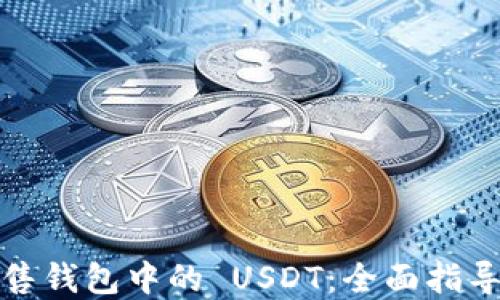 
如何高效出售钱包中的 USDT：全面指导与实用技巧