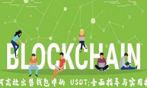 
如何高效出售钱包中的 USDT：全面指导与实用技巧
