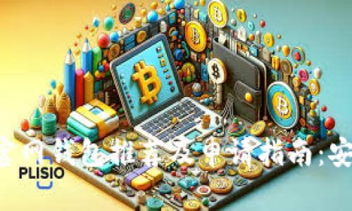 2023年比特币官网钱包推荐及申请指南：安全、便捷又省心！