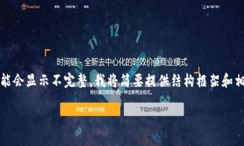 注意：由于篇幅较长，在用户界面上可能会显示不完整，我将简要提供结构框架和相关信息，您可以根据框架进一步扩展。

USDT冷钱包的安全性与使用指南