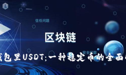 : 钱包里USDT：一种稳定币的全面解析