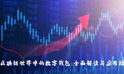 : 区块链世界中的数字钱包：全面解读与应用场景