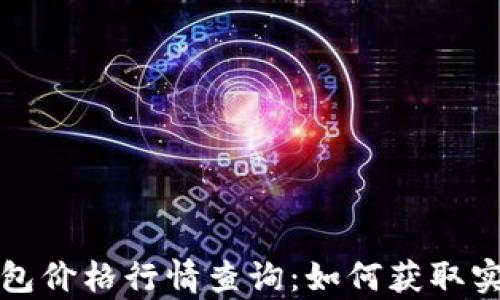 
全面解析以太坊钱包价格行情查询：如何获取实时数据与市场动态