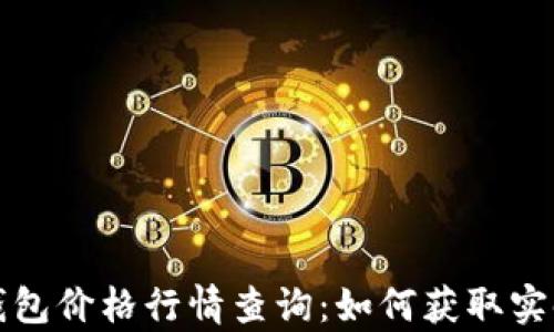 
全面解析以太坊钱包价格行情查询：如何获取实时数据与市场动态