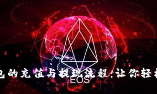 全面解析比特币钱包的充值与提现流程：让你轻松掌握数字资产管理