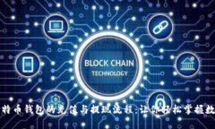 全面解析比特币钱包的充值与提现流程：让你轻