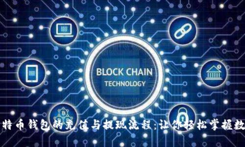 全面解析比特币钱包的充值与提现流程：让你轻松掌握数字资产管理