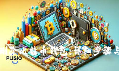 如何彻底删除比特币钱包：详细步骤与注意事项