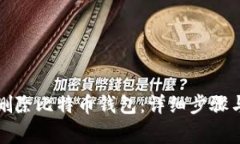 如何彻底删除比特币钱包：详细步骤与注意事项