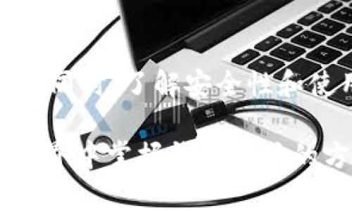 深入理解区块链钱包地址：解析、使用与安全性
区块链, 钱包地址, 安全性, 加密货币/guanjianci

引言
在加密货币的世界里，区块链钱包地址是用户进行价值转移的核心。在这个数字化交易日益频繁的时代，了解区块链钱包的工作原理、如何安全地使用地址以及可能面临的安全风险显得尤为重要。本文将详细介绍区块链钱包地址的构成、使用方法和安全性，并解答几个相关的重要问题。

区块链钱包地址的构成与种类
区块链钱包地址是一个独特的字符串，通常由数字和字母组成，其长度各有不同，具体取决于所使用的区块链技术。对于比特币而言，钱包地址通常是以“1”或“3”开头，长度为26至35个字符。而以太坊的地址则以“0x”开头，长度为42个字符。

这些地址实际上是公钥的哈希，它为用户提供了用于接收加密货币的“账户”。而用户所拥有的私钥则是用来签署交易、证明对账户的控制权。私钥的保密至关重要，一旦泄露，用户的资金将面临被盗的风险。

如何生成和使用区块链钱包地址
生成区块链钱包地址通常需要用户使用一个钱包应用程序。用户可以选择热钱包（在线钱包）或冷钱包（离线钱包），两者各有优劣。热钱包方便操作，支持快速交易；冷钱包安全性高，不易被黑客攻击。用户在创建钱包时，系统会生成一对公钥和私钥，其中公钥就是用于生成钱包地址的基础。

生成钱包地址的过程一般如下：
ol
    li下载并安装钱包应用程序。/li
    li创建新钱包，并保留生成的私钥和助记词（备份）。/li
    li钱包会自动生成公钥和钱包地址。/li
/ol

使用钱包地址来接收加密货币时，用户只需将地址分享给发送者即可。在进行交易时，用户则需要用到私钥进行签署，确保资金安全。但是，发送者在转账时也需注意，转账地址必须准确无误，否则资金将可能丢失。

区块链钱包地址的安全性考量
随着加密货币的普及 ，安全性成为用户最为关注的话题。一旦私钥被泄露，黑客便可轻松操控钱包，转移其中的资金。因此，保护私钥的安全是每个加密货币用户的首要任务。

以下是一些保护钱包地址安全的措施：
ul
    listrong使用冷钱包：/strong冷钱包如硬件钱包和纸钱包能有效防止网络攻击。/li
    listrong启用双重认证：/strong许多钱包提供双重认证功能，增加账户安全。/li
    listrong定期备份：/strong定期备份钱包文件并安全存储，避免因设备故障造成资金丢失。/li
    listrong保持软件更新：/strong定期更新钱包软件，确保其安全性。/li
/ul

相关问题解答

问题一：如何安全地管理我的区块链钱包地址？
有效地管理区块链钱包地址是保障加密货币资产的关键。下面将从几个方面详细阐述如何安全地管理钱包地址。

h41. 使用硬件钱包/h4
硬件钱包是最安全的一种存储加密货币的方式。它将私钥存储在一个专用设备中，并且不与互联网直接连接。由于黑客不能通过网络直接访问硬件钱包，因此其安全性极高。市面上有多款知名的硬件钱包，例如Ledger和Trezor，购买和使用时请确保从官方渠道获取。

h42. 定期进行地址更换/h4
虽然每个用户都可以拥有多个钱包地址，但出于隐私和安全的考虑，定期更换你的钱包地址也是一个好习惯。同时，大多数现代钱包都允许用户生成多个接收地址，这样可以有效防止被他人追踪到资金的流动。

h43. 保持私钥和助记词的安全/h4
私钥和助记词是用于恢复钱包的关键凭证，务必根据其重要性妥善保管。尽量不要将其存储在计算机或手机等联网设备上，以避免被黑客提取。最安全的方式是将其写在纸上，然后存放在安全的地方。

h44. 使用强密码和双重验证/h4
务必给你的钱包设置一个强密码，并启用双重验证功能。一个强密码通常由大小写字母、数字和符号组合而成，且长度不少于12个字符。此外，使用软件钱包时，尽量选择支持双重认证的服务商，追加一层安全防护。

h45. 监控账户活动/h4
定期检查账户活动，查看是否有异常的交易。如果发现可疑活动，立刻采取措施，例如更换密码、转移资产等。此外，可以借助一些监控工具和服务，及时获悉账户变动。

问题二：什么是冷钱包和热钱包？它们各自的优缺点是什么？
冷钱包和热钱包是存储加密货币的两种主要方式，各有优缺点，适合不同的使用场景。

h41. 冷钱包的定义与优缺点/h4
冷钱包是指不与互联网直接连接的加密货币存储方式，显著提升了存储的安全性。常见的冷钱包包括硬件钱包（如Ledger、Trezor）和纸钱包。

优点：
ul
    li安全性高：因为不连接互联网，面对网络攻击的风险极低。/li
    li长期存储：适合长期持有大的加密资产，而无需频繁交易。/li
/ul

缺点：
ul
    li不便捷：访问和使用相对繁琐，需要逐步操作。/li
    li遗失风险：硬件钱包和纸钱包如果丢失，资产将永久丢失。/li
/ul

h42. 热钱包的定义与优缺点/h4
热钱包是指连接互联网的加密货币存储方式，通常为手机应用、桌面应用或在线服务来进行资金的存储和交易。

优点：
ul
    li便捷性高：使用简单，随时可进行交易，非常适合频繁交易的用户。/li
    li多样性：大多数钱包提供多种功能，例如交易、实时监控市场等。/li
/ul

缺点：
ul
    li安全性差：受到网络攻击、钓鱼攻击的风险较高，私钥可能被盗取。/li
    li不适合长期持有：不适合大额资产长期存储，风险较高。/li
/ul

h43. 选择合适的钱包/h4
选择使用冷钱包还是热钱包，主要取决于个人的使用需求和资产规模。对于大额资产和长期持有份额，强烈建议使用冷钱包；而对于日常交易，热钱包则是更为方便的选择。最好的方案是将资产分散存储，重要的持仓放在冷钱包，日常交易资产放在热钱包。

问题三：如何防范区块链钱包的常见攻击？
区块链钱包面临多种攻击方式，了解并防范这些攻击对用户保护资产至关重要。

h41. 钓鱼攻击/h4
钓鱼攻击是网络攻击者通过伪装成可信赖的实体，比如交易所或钱包服务，诱骗用户输入个人信息。用户在不知情的情况下，可能会将私钥和登录信息交给攻击者。

防范措施：
ul
    li确保使用官方网站：在访问钱包或交易所之前，检查网站地址是否正确，用HTTPS加密连接。/li
    li启用双重认证：即使攻击者夺取了你的密码，没有双重验证也难以访问你的账户。/li
/ul

h42. 恶意软件/h4
恶意软件是攻击者通过病毒、木马等形式，潜伏在用户的设备中，窃取私钥或敏感信息。

防范措施：
ul
    li定期检查设备状态：保持杀毒软件的更新，及时消灭潜在的恶意软件。/li
    li不要随意下载软件和应用：避免用不明来源的应用，特别是钱包类应用。/li
/ul

h43. 51%攻击/h4
51%的攻击指的是，当某个矿工或矿池控制了区块链网络上超过50%的算力时，可以更改交易记录、双重支付等。虽然在已建立的区块链则难以发生，但在新兴的区块链仍可能存在此风险。

防范措施：
ul
    li选择成熟的区块链：使用那些有强大社区支持和高算力的成熟币种，比如比特币和以太坊。/li
    li分散资产：避免将所有资金集中在单一账本上，分散风险。/li
/ul

结论
区块链钱包地址在加密货币的世界中扮演着极其重要的角色，它们是用户进行金融交易的“电子账户”。在畅享数字货币带来的便利的同时，了解安全性和使用规则，以及防范可能的攻击，是每个用户的必要责任。

随着加密市场的发展，钱包技术也在不断创新，用户应保持学习和更新知识，确保自己的资产安全。希望本文能帮助读者在区块链的世界中掌握钱包地址的方方面面，从而做出更为安全和明智的投资决策。