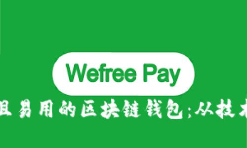 如何创建一款安全且易用的区块链钱包：从技术到实用的全面指南