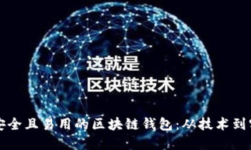 如何创建一款安全且易用的区块链钱包：从技术到实用的全面指南