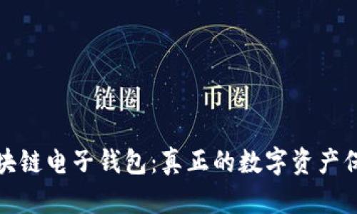 揭秘区块链电子钱包：真正的数字资产保护工具