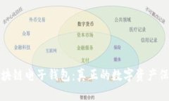 揭秘区块链电子钱包：真正的数字资产保护工具