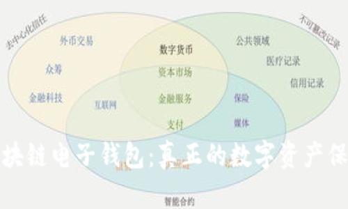 揭秘区块链电子钱包：真正的数字资产保护工具