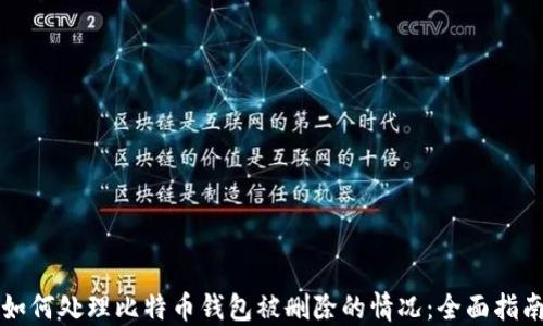 
如何处理比特币钱包被删除的情况：全面指南