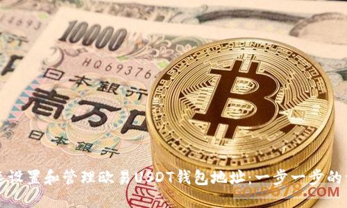 如何快速设置和管理欧易USDT钱包地址：一步一步的详细指南