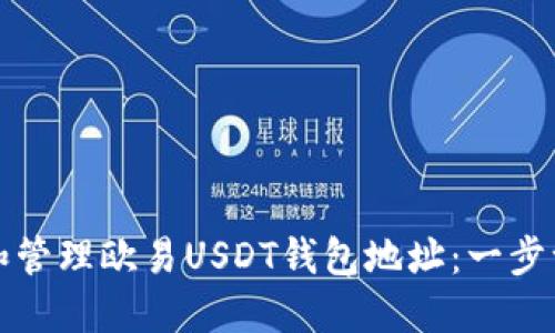 如何快速设置和管理欧易USDT钱包地址：一步一步的详细指南