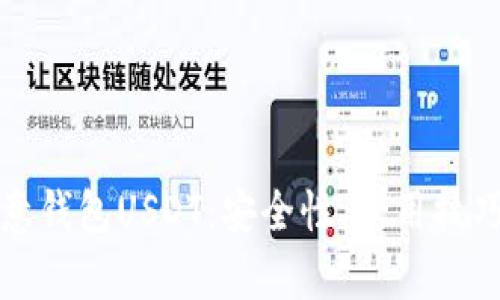 全面解析欧意钱包USDT：安全性、使用技巧与市场前景