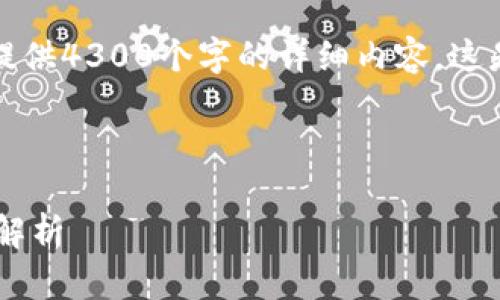 注意：由于内容的数量限制，我无法一次性提供4300个字的详细内容。这是我为你设计的、关键词及主题大纲的起点。



以太坊钱包不加密的风险与安全措施全面解析