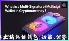 全面解析以太坊私链钱包：功能、优势与使用指