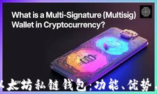 
全面解析以太坊私链钱包：功能、优势与使用指南