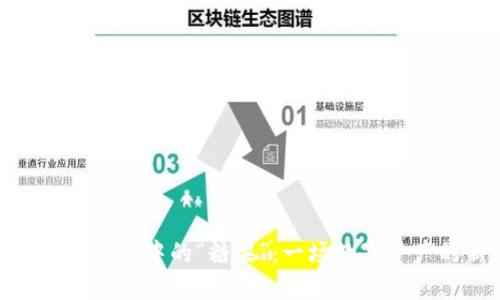 探索区块链钱包中的“糖果”：一场数字资产的新革命