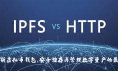 标记  全面解析虚拟币钱包，安全储存与管理数字