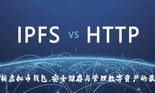 标记  
全面解析虚拟币钱包，安全储存与管理数字资产的最佳选择