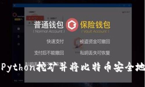 如何使用Python挖矿并将比特币安全地打入钱包