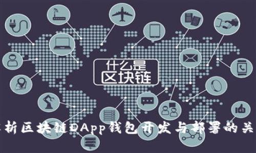 全面解析区块链DApp钱包开发与部署的关键要素